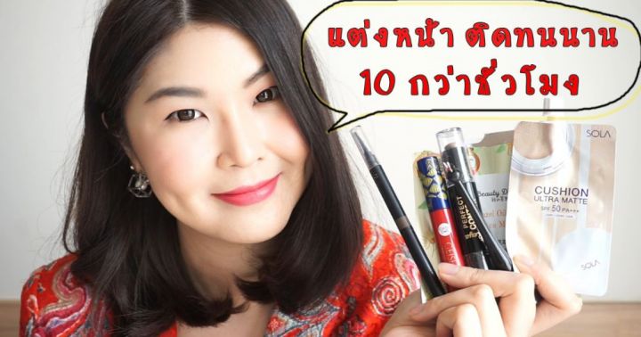 How To แต่งหน้าติดทนนาน 10 กว่าชั่วโมง ด้วยเครื่องสำอางหลักสิบหลักร้อย Dek 6939