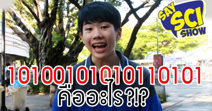 เลขพวกแบบ 101011101 ในคอมพิวเตอร์ คืออะไร?!? | Dek-D.com