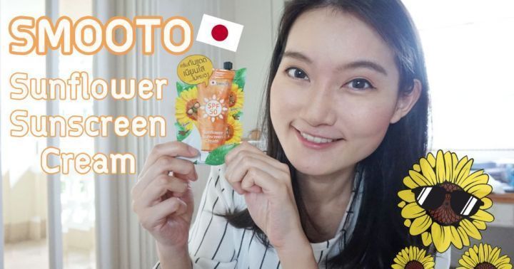 Review กันแดดทานตะวัน Smooto Sunflower sunscreen Cream | Dek-D.com
