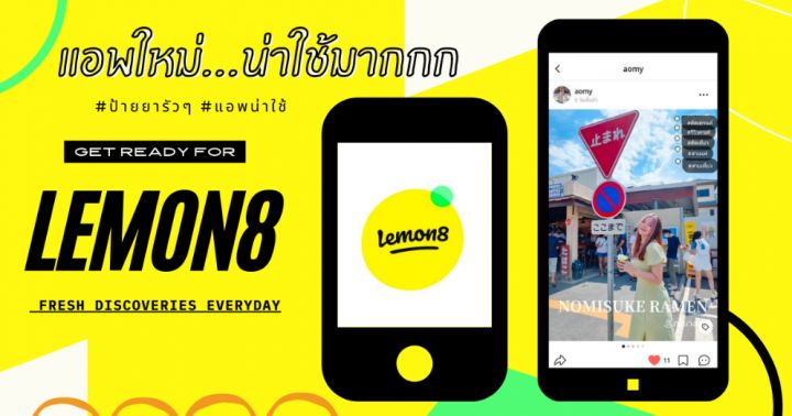 รีวิว : App น้องใหม่ Lemon8 มีใครลองเล่นแล้วบ้าง? | Dek-D.com