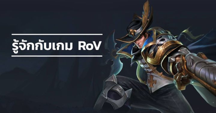 ROV (Realm of Valor) เป็นเกมส์ MOBA (Multiplayer Online Battle Arena ...