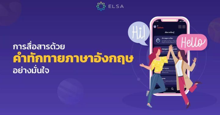 การสื่อสารด้วยคำทักทายภาษาอังกฤษอย่างมั่นใจ | Dek-D.com