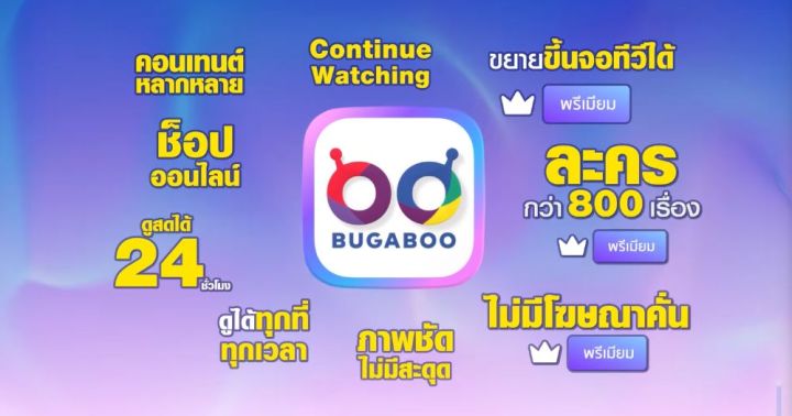 BUGABOO.TV เวอร์ชั่นใหม่ ครบ จบในแอปเดียว | Dek-D.com