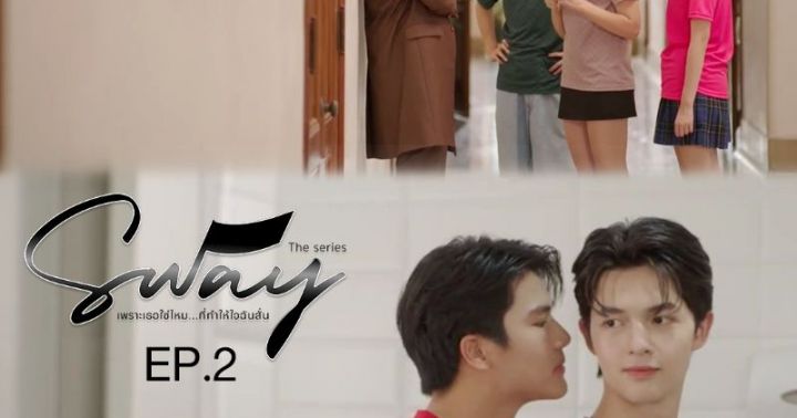 SWAY The Series EP2 | Dek-D.com