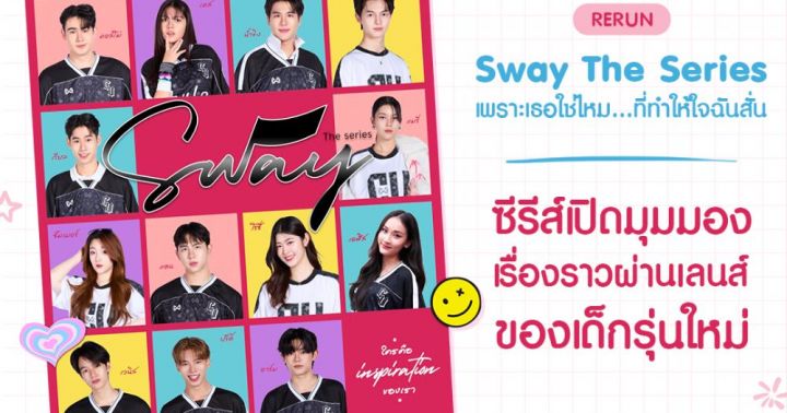 Sway The Series เพราะเธอใช่ไหม...ที่ทำให้ใจฉันสั่น รีรัน | Dek-D.com