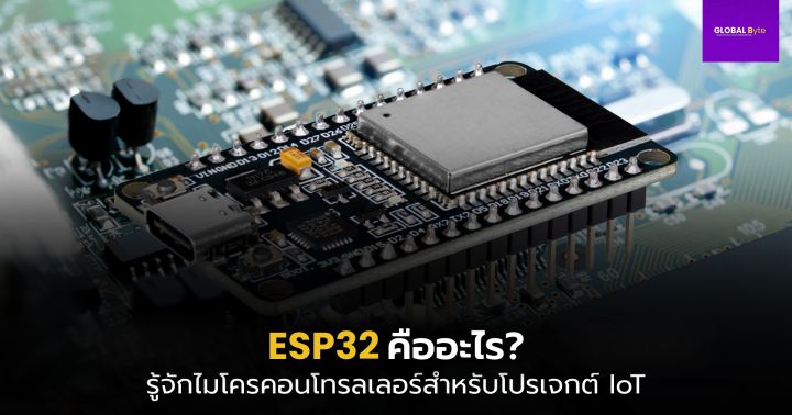 ESP32 คืออะไร? รู้จักไมโครคอนโทรลเลอร์สำหรับพัฒนา IoT | Dek-D.com
