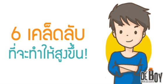 6 เคล็ดลับ ที่จะทำให้สูงขึ้น!