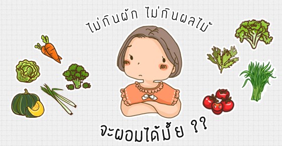 ไม่กินผัก ไม่กินผลไม้ จะผอมได้มั้ย ??