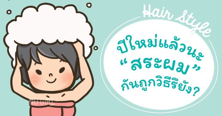 ปีใหม่แล้วนะ สระผมกันถูกวิธีรึยัง?