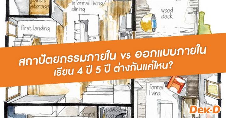 สถาปัตยกรรมภายใน” Vs. “ออกแบบภายใน” เรียน 4 ปี 5 ปี ต่างกันแค่ไหน?