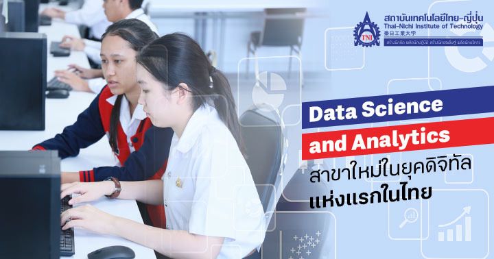 泰日工業大学でデータサイエンスと分析について学びませんか。 デジタル時代におけるタイ初の新支店！