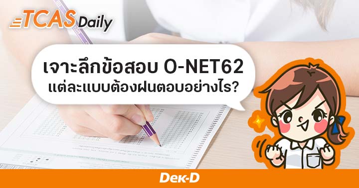 เจาะลึกวิธีทำข้อสอบ O-NET 62 ทั้ง 5 รูปแบบ แต่ละแบบ ฝนยังไงให้ได้แต้ม ...