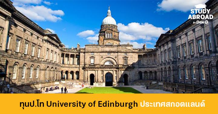 University of Edinburgh ประเทศสกอตแลนด์ มอบทุนป.โท สาขา ...