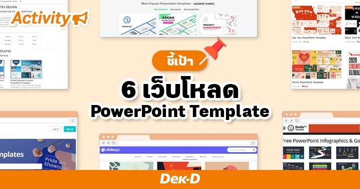 คัดมาแล้ว! 6 เว็บรวม Template Powerpoint โหลดฟรี ดีไซน์เก๋ ประหยัดเวลา