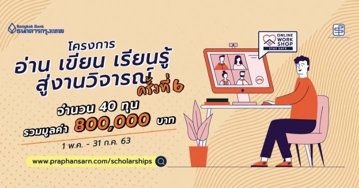 รับสมัครแล้ว! โครงการ “อ่าน เขียน เรียนรู้ สู่งานวิจารณ์” ปีที่ 6 ในรูป ...