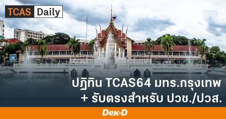 มาแล้ว! กำหนดการ TCAS64 มทร.กรุงเทพ แบ่งรับรอบ Portfolio ...