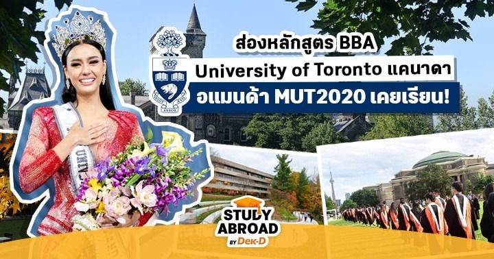 ส่องหลักสูตร BBA ของ ‘University of Toronto’ มออันดับ 1 ของแคนาดาที่ ‘อ ...