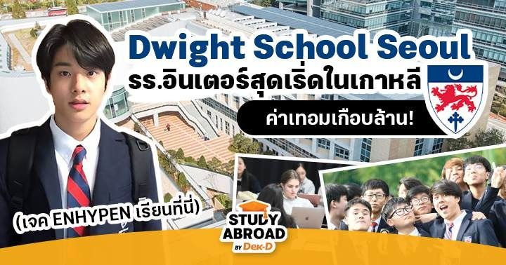dwight school seoul