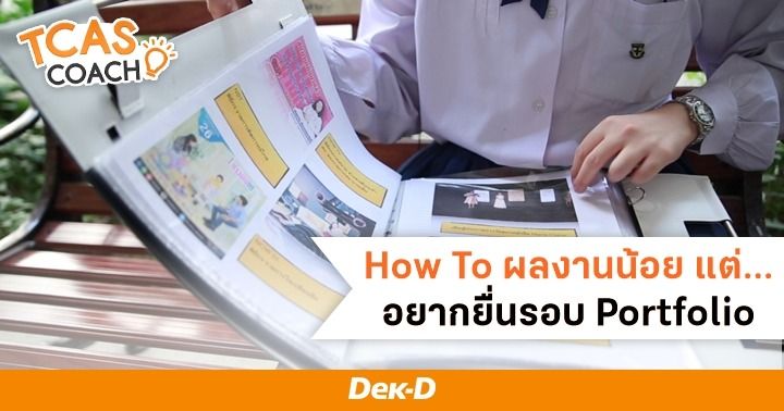 ไม่มีเกียรติบัตรใส่ Portfolio เอาอะไรใส่ดี? สมัครรอบพอร์ตได้หรือเปล่า