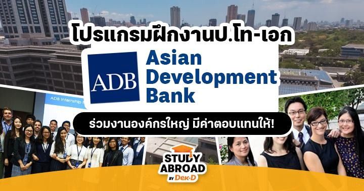 เตรียมสมัคร! โครงการฝึกงานระดับป.โท-เอกกับ 'ADB' ธนาคารพัฒนาเอเชีย (มี ...