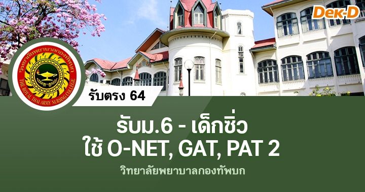 รับตรง 64 วิทยาลัยพยาบาลกองทัพบก (เริ่ม 4 มกราคม 2564)