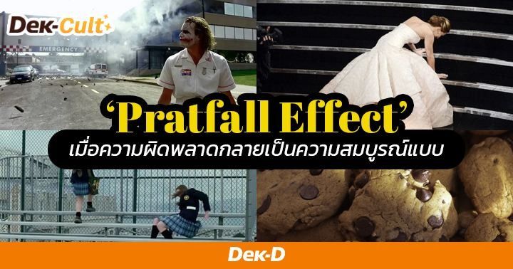 Nobody's Perfect! รู้จัก 'Pratfall Effect' เสน่ห์ที่เกิดจากความไม่ ...
