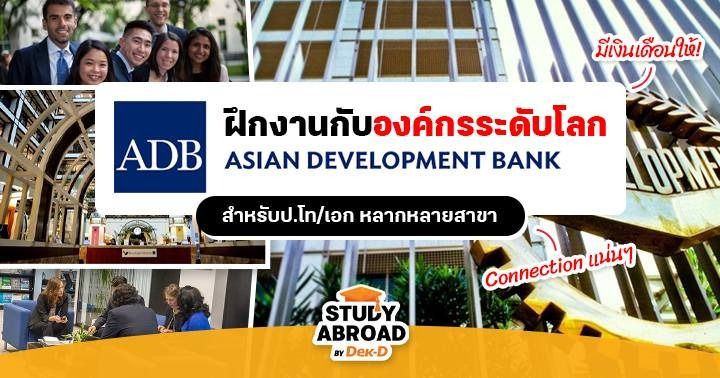 มาแล้ว! โครงการฝึกงานป.โท/เอกกับ ‘ADB’ องค์กรธนาคารระดับโลก ปี 2022 (มี ...
