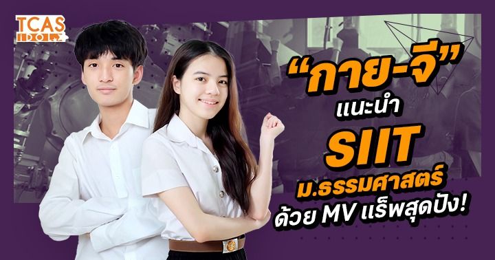 พูดคุยกับ จี–กาย นักศึกษาทุนคนเก่ง จะพาไปแนะนำ “SIIT ม.ธรรมศาสตร์” ผ่าน ...