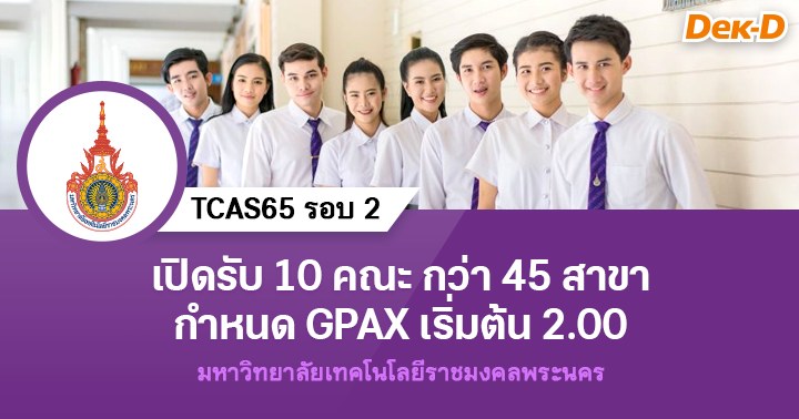 Tcas65 รอบ 2 : มหาวิทยาลัยเทคโนโลยีราชมงคลพระนคร