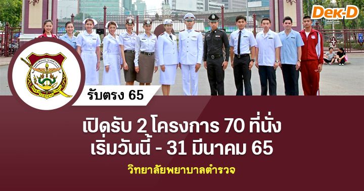 รับตรง 65 : วิทยาลัยพยาบาลตำรวจ (ทุนส่วนตัว 2 โครงการ + ป.ผู้ช่วยพยาบาล)