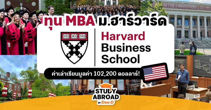 เตรียมสมัคร! ทุนเรียนฟรี MBA ที่ ‘Harvard Business School’ รร.ธุรกิจ ...