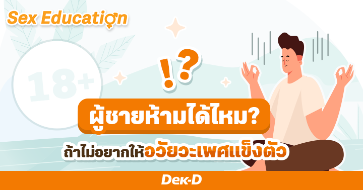 ผู้ชายสามารถควบคุมอวัยวะเพศ ไม่ให้แข็งตัวได้ไหม?