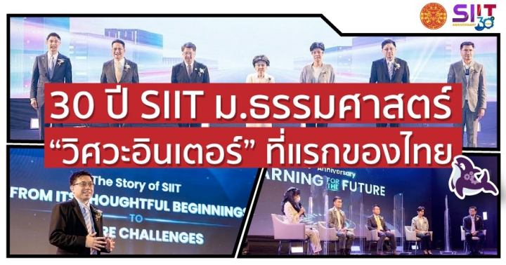 30年の誇り、SIITタンマサート大学「インターエンジニアリング」、タイ初