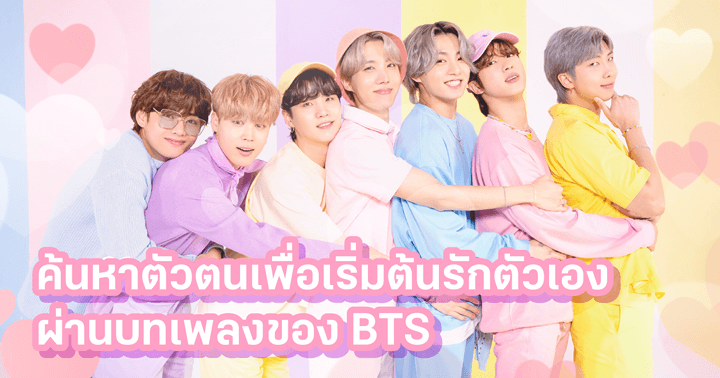 ค้นหาตัวตนเพื่อเริ่มต้นรักตัวเองผ่านบทเพลงของ BTS