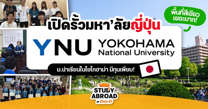 日本の緑地の真ん中にある最先端の大学「横浜国立大学」を知ろう！  （留学生のための奨学金もあります！）