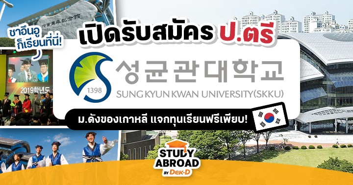 ‘Sungkyunkwan University’ ม.ชั้นนำในเกาหลีใต้ เปิดรับสมัคร ป.ตรี พร้อม ...