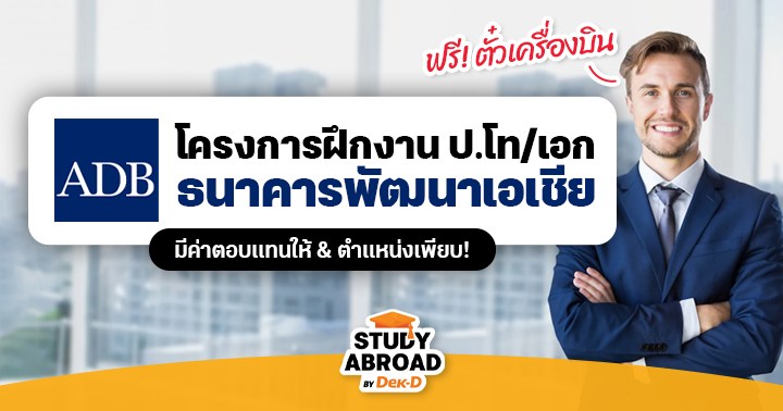 รีบเลย! ธนาคารพัฒนาเอเชีย ‘ADB’ เปิดรับสมัครฝึกงานระดับป.โท-เอก (มีค่า ...