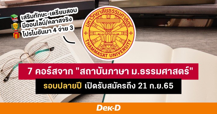 ส่อง 7 คอร์สโครงการอบรมภาษาอังกฤษจาก 'สถาบันภาษา ม.ธรรมศาสตร์' รอบปลาย ...