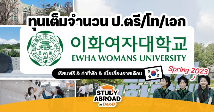 เรียนฟรีที่อีแด! ‘Ewha Womans University’ ม.สตรีชื่อดังในเกาหลี เปิดรับ