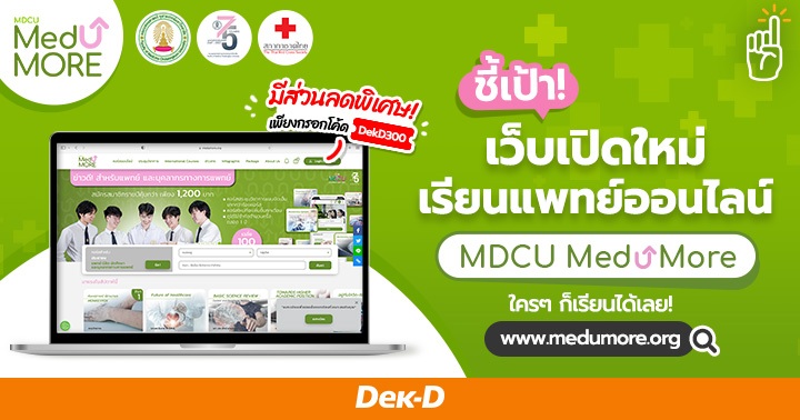 ‘MDCU MedUMore’ แหล่งเรียนออนไลน์สายแพทย์ครบวงจร ส่งตรงจากคณะแพทย์ จุฬา ...
