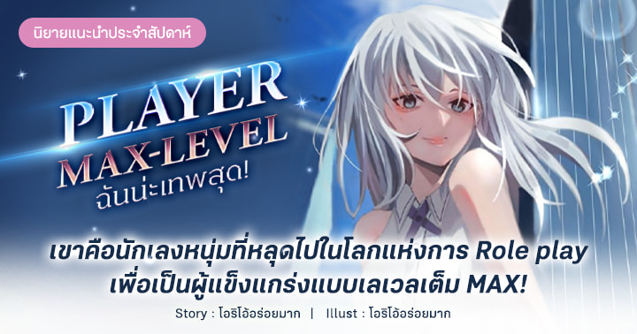 Player Max-Level ฉันน่ะเทพสุด! โดย Cevia  Fictionlog นิยายออนไลน์ นิยายแปล  เว็บตูนถูกลิขสิทธิ์ สนุกครบรส!