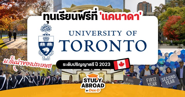 เรียนฟรีที่แคนาดา! ทุนเต็มจำนวนระดับป.ตรี ที่ 'University Of Toronto'  ม.ชั้นนำของโลก ปี 2023/2024