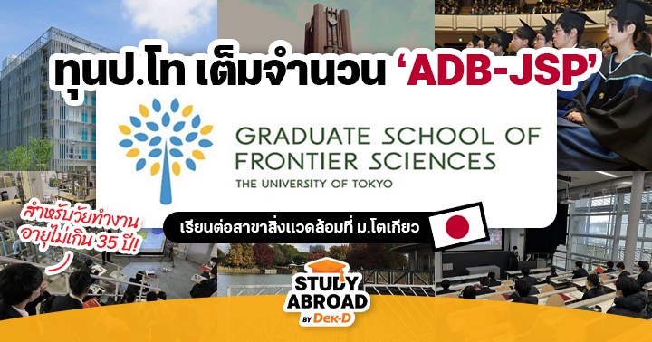 来て！  「ADB-JSP」日本一の大学である東京大学で環境の修士号を取得するための奨学金 (2023)