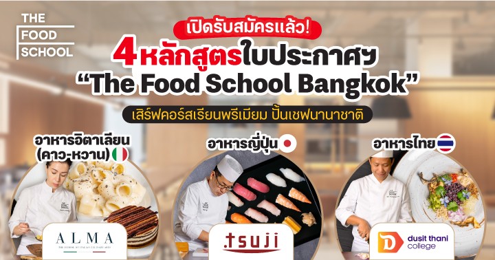 応募受付中！ イタリア・日本・タイのシェフを一堂に育成する4コース「The Food School」