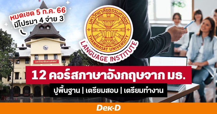 เปิดลงทะเบียนแล้ว! 12 คอร์สภาษาอังกฤษจาก 'สถาบันภาษา ม.ธรรมศาสตร์' รอบ ...