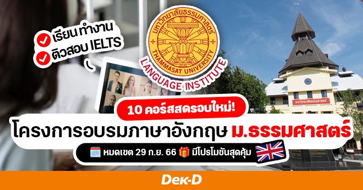 10 คอร์สดีมีโปร! เรียนสดภาษาอังกฤษกับ 'ม.ธรรมศาสตร์' รอบปลายปี (หมดเขต ...