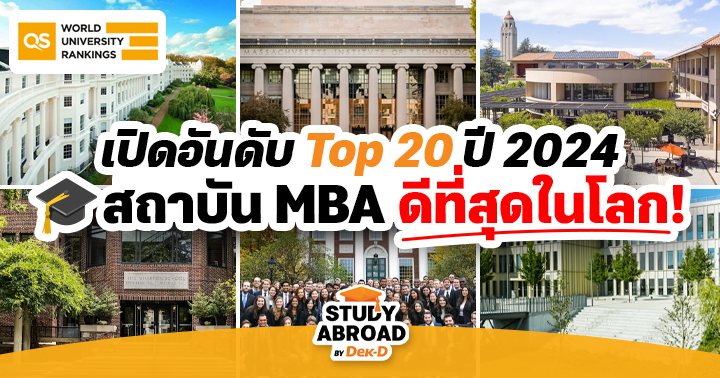 QS Global MBA Rankings 2024: Top Business Schools And Study Abroad ...