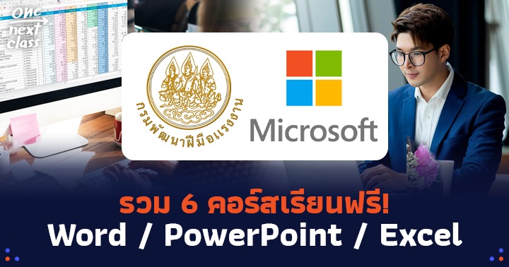 Including 6 free courses: Word / PowerPoint / Excel from Microsoft x Department of Skill Development | Dek-D.com