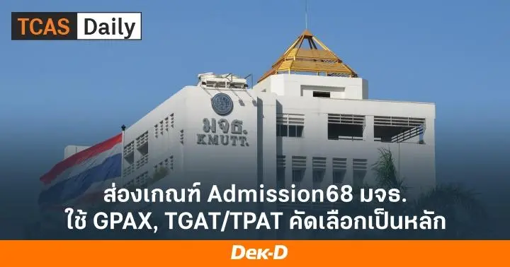 มาแล้ว! เกณฑ์ TCAS68 รอบ 3 Admission ม.เทคโนโลยีพระจอมเกล้าธนบุรี