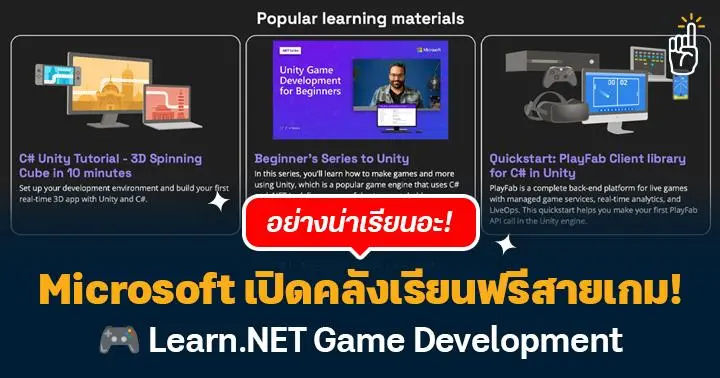 Microsoft เปิดคลังเรียนฟรีสายเกม! Learn.NET Game Development ความรู้ ...
